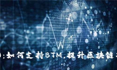 Tokenim 2.0：如何支持BTM，提升区块链项目投资回报
