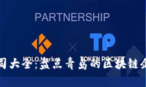 青岛区块链公司大全：盘点青岛的区块链企业与发展现状