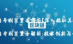 华为区块链专利装置有哪些？深入揭秘其技术与