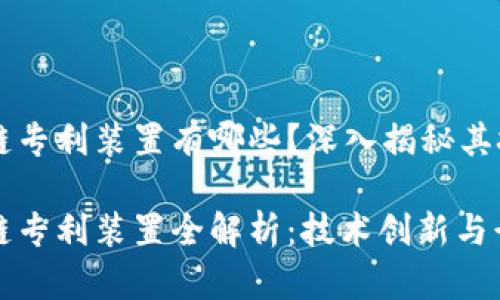 华为区块链专利装置有哪些？深入揭秘其技术与应用

华为区块链专利装置全解析：技术创新与行业应用