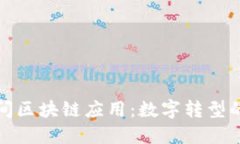 疫情期间区块链应用：数字转型的新引擎