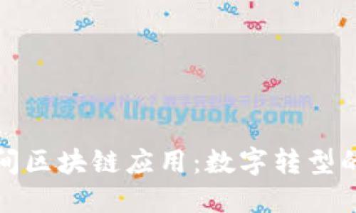 疫情期间区块链应用：数字转型的新引擎