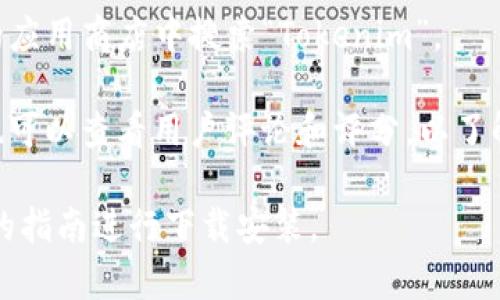 要下载Tokenim，您可以访问其官方网站或者相关的应用商店，比如Google Play Store（安卓设备）或者Apple App Store（苹果设备）。通常，官方网站会提供最新的软件下载链接和使用说明。

如果您在搜索中遇到困难，可以尝试以下步骤：

1. **使用搜索引擎**：在Google或其他搜索引擎中输入“Tokenim下载”或“Tokenim官网”，找到官方页面。
  
2. **查看应用商店**：如果Tokenim是一个移动应用程序，可以直接在您手机的应用商店中搜索“Tokenim”。

3. **确保安全**：下载前请确认来源可信，以免下载到恶意软件。在下载之后，也可以查看用户评论和评分，以了解其他用户的体验。

如果Tokenim是一个特定的加密货币相关的应用或工具，确保您遵循官方给出的指南进行下载安装。