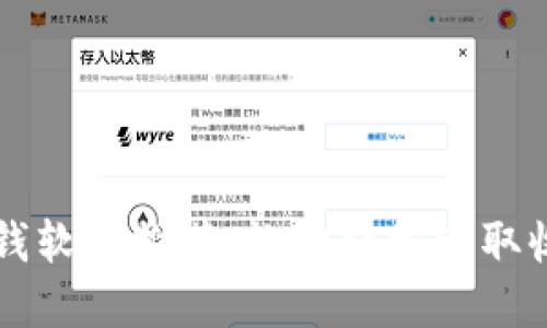 手机区块链赚钱软件推荐：让你轻松赚取收益的最佳选择