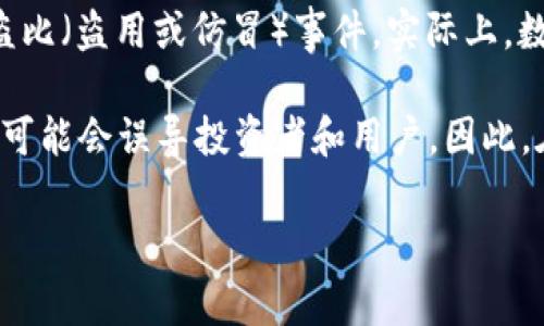 截至2023年10月，Tokenim并非一个普遍认知的名称，所以我没有具体的信息来判断是否有关于Tokenim的盗比（盗用或仿冒）事件。实际上，数字货币和区块链领域确实时常出现项目之间的抄袭和仿冒情况，这种现象不仅限于Tokenim。

在加密货币世界中，盗用现象可以表现为项目名的相似性、代码的复制，甚至是整个商业模式的模仿，这些行为可能会误导投资者和用户。因此，在投资和使用任何加密项目时，务必进行充分的尽职调查，了解该项目的背景、团队、技术及其在市场上的声誉。

如果你有关于Tokenim的具体信息或问题，我会很乐意帮你进一步分析。