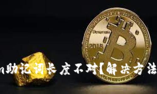 Tokenim助记词长度不对？解决方法全攻略！