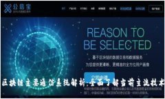 区块链主要通信系统解析：全面了解当前主流技