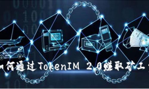 如何通过TokenIM 2.0赚取矿工费
