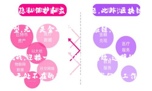 baoti区块链技术颠覆了哪些行业？深度解析与未来趋势/baoti

区块链, 颠覆, 行业, 技术/guanjianci

引言
近年来，区块链技术的发展引起了广泛关注。它不仅是一种数字货币的基础技术，更是推动各行各业变革的催化剂。从金融到医疗，从供应链到版权保护，区块链正逐步深入到每个行业，打破传统的运行模式。在这篇文章中，我们将探讨区块链技术对不同领域的巨大影响以及这些冲击背后的原因和未来发展趋势。

一、金融行业
金融行业是区块链技术应用最为广泛的领域之一。传统的金融体系往往依赖中介机构，如银行、支付公司等，这样不仅增加了交易成本，也造成了信息的不对称。而区块链的去中心化特点使得金融交易更加安全、高效。

例如，比特币的出现让人们看到了去中心化货币的未来。在区块链技术的支持下，人们可以直接进行资产的转移而无需经过银行的审批，大大提高了资金流动的效率。此外，智能合约的使用使得金融产品的设计与交易变得更加灵活与透明。比如，去中心化金融（DeFi）平台使得用户能够在没有中介的情况下借贷、交易和投资，改变了传统金融的游戏规则。

二、供应链管理
供应链管理是另一个受到区块链深刻影响的领域。传统供应链往往面临信息不对称、数据篡改和货物追踪难等问题，导致供需不匹配和成本增加。通过区块链，可以实现对产品的全程追踪，使得每一个环节的数据都无法篡改，从而提高了透明度与信任度。

例如，某些大型零售商通过区块链技术记录每件商品的来源、加工和运输信息，确保消费者可以追踪到产品的每个环节。这不仅提升了消费者对品牌的信任度，也减少了伪造商品的风险。未来，区块链有可能成为全球供应链管理的标准，推动市场向更高效、透明的方向发展。

三、医疗行业
医疗行业对数据安全和隐私的要求极高，而区块链的特性使其在这一领域展现出了巨大的潜力。医疗数据的分散存储以及多方共享造成了数据管理上的困难，患者需要在不同的医疗机构之间重复提供相同的信息，降低了医疗效率。

借助区块链技术，患者的个人健康数据可以在保护隐私的前提下实现安全共享。医务人员可以在区块链上访问真实的、更新的患者信息，从而提高诊治的及时性和准确性。同时，智能合约的引入可以简化保险理赔流程，确保在事故发生时及时获得理赔。这一变革提高了医疗系统的效率，提升了患者的体验。

四、版权保护与内容创作
在数字内容创作日益普及的今天，版权保护成为了一个亟待解决的问题。传统的版权保护通过中央机构来进行管理，但这往往导致了著作权的侵害和使用权的争议。借助区块链的不可篡改性，创作者的作品可以在区块链上被确权，从而有效防止盗版和侵权。

例如，某些音乐平台利用区块链技术，允许音乐创作者直接与听众进行交易，省去了中介环节。这不仅提升了创作者的收益，也为消费者提供了更多选择。此外，艺术品和数字商品也可以通过区块链进行确权和销售，推动了文化产业的创新与发展。

五、政府与公共记录
政府部门在公共记录的管理上也受益于区块链技术。过去，政府的各种记录（如选民登记、财产登记等）往往容易受到篡改或数据丢失的影响，影响了公民的合法权益。

通过区块链技术，政府可以构建一个透明、高效的公共记录管理系统。所有的措施和变更都将在区块链上进行记录，确保任何人都可以进行查看，并追溯历史数据。这种变革不仅提高了政府的工作效率，也增强了公民对政府的信任。

六、未来展望
区块链技术的快速发展，无疑将继续推动各行各业的变革。然而，我们也要意识到这些技术在应用过程中可能面临的挑战。例如，技术的普及需要解决网络安全、隐私保护和监管等问题。此外，区块链技术的发展也面临市场认可度、技术成熟度等诸多障碍。

随着技术的不断创新与发展，区块链的应用领域将不断扩展。我们期待在未来，区块链技术能够在更多行业中发挥出其应有的价值，推动整个社会的数字化转型。无论是金融、医疗、供应链，还是版权保护，区块链都将成为推动行业变革的重要力量。

结论
区块链技术正以其独特的优势颠覆着多个行业，改变着我们的生活方式。虽然目前还存在一些问题，但我们相信，在技术不断进步的同时，我们能够克服这些挑战，迎接一个更加安全、高效、透明的未来。

无论你是行业从业者，还是普通消费者，都应该关注区块链技术的发展动态，以便将其带来的机遇与挑战紧紧把握在手中。未来，区块链或许会成为我们生活中无处不在的基础设施，为我们的工作和生活提供无尽的可能。