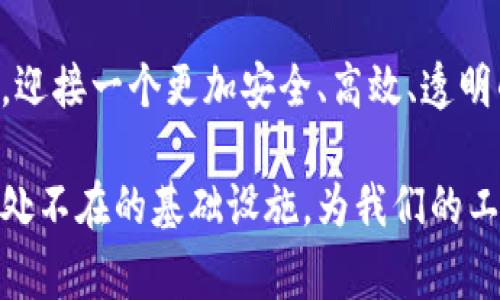 baoti区块链技术颠覆了哪些行业？深度解析与未来趋势/baoti

区块链, 颠覆, 行业, 技术/guanjianci

引言
近年来，区块链技术的发展引起了广泛关注。它不仅是一种数字货币的基础技术，更是推动各行各业变革的催化剂。从金融到医疗，从供应链到版权保护，区块链正逐步深入到每个行业，打破传统的运行模式。在这篇文章中，我们将探讨区块链技术对不同领域的巨大影响以及这些冲击背后的原因和未来发展趋势。

一、金融行业
金融行业是区块链技术应用最为广泛的领域之一。传统的金融体系往往依赖中介机构，如银行、支付公司等，这样不仅增加了交易成本，也造成了信息的不对称。而区块链的去中心化特点使得金融交易更加安全、高效。

例如，比特币的出现让人们看到了去中心化货币的未来。在区块链技术的支持下，人们可以直接进行资产的转移而无需经过银行的审批，大大提高了资金流动的效率。此外，智能合约的使用使得金融产品的设计与交易变得更加灵活与透明。比如，去中心化金融（DeFi）平台使得用户能够在没有中介的情况下借贷、交易和投资，改变了传统金融的游戏规则。

二、供应链管理
供应链管理是另一个受到区块链深刻影响的领域。传统供应链往往面临信息不对称、数据篡改和货物追踪难等问题，导致供需不匹配和成本增加。通过区块链，可以实现对产品的全程追踪，使得每一个环节的数据都无法篡改，从而提高了透明度与信任度。

例如，某些大型零售商通过区块链技术记录每件商品的来源、加工和运输信息，确保消费者可以追踪到产品的每个环节。这不仅提升了消费者对品牌的信任度，也减少了伪造商品的风险。未来，区块链有可能成为全球供应链管理的标准，推动市场向更高效、透明的方向发展。

三、医疗行业
医疗行业对数据安全和隐私的要求极高，而区块链的特性使其在这一领域展现出了巨大的潜力。医疗数据的分散存储以及多方共享造成了数据管理上的困难，患者需要在不同的医疗机构之间重复提供相同的信息，降低了医疗效率。

借助区块链技术，患者的个人健康数据可以在保护隐私的前提下实现安全共享。医务人员可以在区块链上访问真实的、更新的患者信息，从而提高诊治的及时性和准确性。同时，智能合约的引入可以简化保险理赔流程，确保在事故发生时及时获得理赔。这一变革提高了医疗系统的效率，提升了患者的体验。

四、版权保护与内容创作
在数字内容创作日益普及的今天，版权保护成为了一个亟待解决的问题。传统的版权保护通过中央机构来进行管理，但这往往导致了著作权的侵害和使用权的争议。借助区块链的不可篡改性，创作者的作品可以在区块链上被确权，从而有效防止盗版和侵权。

例如，某些音乐平台利用区块链技术，允许音乐创作者直接与听众进行交易，省去了中介环节。这不仅提升了创作者的收益，也为消费者提供了更多选择。此外，艺术品和数字商品也可以通过区块链进行确权和销售，推动了文化产业的创新与发展。

五、政府与公共记录
政府部门在公共记录的管理上也受益于区块链技术。过去，政府的各种记录（如选民登记、财产登记等）往往容易受到篡改或数据丢失的影响，影响了公民的合法权益。

通过区块链技术，政府可以构建一个透明、高效的公共记录管理系统。所有的措施和变更都将在区块链上进行记录，确保任何人都可以进行查看，并追溯历史数据。这种变革不仅提高了政府的工作效率，也增强了公民对政府的信任。

六、未来展望
区块链技术的快速发展，无疑将继续推动各行各业的变革。然而，我们也要意识到这些技术在应用过程中可能面临的挑战。例如，技术的普及需要解决网络安全、隐私保护和监管等问题。此外，区块链技术的发展也面临市场认可度、技术成熟度等诸多障碍。

随着技术的不断创新与发展，区块链的应用领域将不断扩展。我们期待在未来，区块链技术能够在更多行业中发挥出其应有的价值，推动整个社会的数字化转型。无论是金融、医疗、供应链，还是版权保护，区块链都将成为推动行业变革的重要力量。

结论
区块链技术正以其独特的优势颠覆着多个行业，改变着我们的生活方式。虽然目前还存在一些问题，但我们相信，在技术不断进步的同时，我们能够克服这些挑战，迎接一个更加安全、高效、透明的未来。

无论你是行业从业者，还是普通消费者，都应该关注区块链技术的发展动态，以便将其带来的机遇与挑战紧紧把握在手中。未来，区块链或许会成为我们生活中无处不在的基础设施，为我们的工作和生活提供无尽的可能。