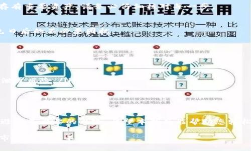Tokenim 2.0 备份指南：如何安全存储您的加密资产

Tokenim 2.0, 加密资产备份, 钱包安全, 数据保护/guanjianci

引言
在数字货币和加密资产愈发普及的今天，如何安全地备份这些资产成为每个投资者必须面对的一项重要任务。Tokenim 2.0是一款备受欢迎的加密资产管理工具，提供了便捷的功能模块，但许多用户在备份数据时，仍然感到困惑。本指南将为您详细讲解Tokenim 2.0备份的具体方法，以及相应的安全建议，帮助您安心管理自己的财富。

为什么备份Tokenim 2.0的数据至关重要
备份Tokenim 2.0的数据是保护您加密资产的第一道防线。无论是设备故障、数据丢失，还是网络攻击，若没有备份，您可能面临无法恢复资产的风险。定期备份可以确保在出现意外时，您依然能够找回您的资产和数据，避免不必要的损失。因此，了解备份流程并采取必要的预防措施至关重要。

Tokenim 2.0的数据备份方式
在Tokenim 2.0中，备份过程相对简单。通常，可以通过以下几种方式实现数据备份：
ul
    listrong上传至云端：/strong利用云存储服务，如Google Drive或Dropbox，将您的备份文件安全地存储在云端，方便随时访问和恢复。/li
    listrong外部硬盘备份：/strong将Tokenim 2.0的备份文件复制到外部硬盘或USB闪存中，这种方式能确保在不同设备之间转换时不丢失数据。/li
    listrong创建纸质备份：/strong有些用户选择将私钥、助记词等信息打印出来，保存在安全的地方，如保险箱等，这样做能防止数字设备遭受风险。/li
/ul

如何操作备份：详细步骤
下面，我们将逐步指导您完成Tokenim 2.0的备份操作，以确保您能顺利完成备份任务：

h4步骤一：找到备份选项/h4
打开Tokenim 2.0应用程序，登录您的账户。在主界面中，寻找“设置”或“备份”选项。这个选项通常位于个人资料或者安全设置页面中。在此页面，您会看到备份相关的功能按钮。

h4步骤二：选择备份方式/h4
在备份选项中，您可以选择备份的方式。无论是云端还是外部设备，务必确保您选择的是最适合您需求的方式。每种备份方式都有其优缺点，您需要根据自己的使用习惯和安全需求做出选择。

h4步骤三：执行备份/h4
确认备份方式后，按照提示进行操作。在操作过程中，应用会引导您完成所有必要的步骤，例如确认密码、输入二次验证等。若您的Tokenim 2.0中存有重要资产，请务必仔细核对每一步。

h4步骤四：验证备份完整性/h4
一旦备份完成，您可以尝试恢复部分数据，以确保备份文件的完整性和可用性。通过这一方式，您可以确认您的备份文件能在需要时正常恢复，避免日后的不必要困扰。

安全策略：确保备份文件安全
备份文件虽能保护您资产，但若其本身不安全，反而会为您带来更大的风险。以下为确保备份文件安全的一些策略：
ul
    listrong加密备份文件：/strong使用加密工具加密您的备份文件，确保即使文件被人获取，未经授权的人也无法访问其中的信息。/li
    listrong定期更新备份：/strong随着数据的变化，务必定期更新备份，确保备份文件始终为最新信息，并删除不再使用的旧备份文件，以减少泄露风险。/li
    listrong多地点存储：/strong将备份文件存储在多个安全的地点，以降低因一个地方的数据丢失而导致的风险。/li
/ul

总结：备份是保护资产的不二法门
在任何加密资产投资中，备份都是确保资产安全的重要环节。通过了解Tokenim 2.0的备份方式与安全策略，您可以更自信地管理您的加密资产，避免不必要的风险。希望本指南能帮助您轻松完成Tokenim 2.0的备份，确保您的财富得到最大的保护。

加密资产的未来无限美好，但随着技术的发展，相应的风险也在增加。因此，时刻保持警惕，不断学习和掌握新的安全知识，才能在这个快速变化的市场中立于不败之地。