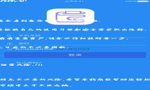 Tokenim 2.0 备份指南：如何安全存储您的加密资产

Tokenim 2.0, 加密资产备份, 钱包安全, 数据保护/guanjianci

引言
在数字货币和加密资产愈发普及的今天，如何安全地备份这些资产成为每个投资者必须面对的一项重要任务。Tokenim 2.0是一款备受欢迎的加密资产管理工具，提供了便捷的功能模块，但许多用户在备份数据时，仍然感到困惑。本指南将为您详细讲解Tokenim 2.0备份的具体方法，以及相应的安全建议，帮助您安心管理自己的财富。

为什么备份Tokenim 2.0的数据至关重要
备份Tokenim 2.0的数据是保护您加密资产的第一道防线。无论是设备故障、数据丢失，还是网络攻击，若没有备份，您可能面临无法恢复资产的风险。定期备份可以确保在出现意外时，您依然能够找回您的资产和数据，避免不必要的损失。因此，了解备份流程并采取必要的预防措施至关重要。

Tokenim 2.0的数据备份方式
在Tokenim 2.0中，备份过程相对简单。通常，可以通过以下几种方式实现数据备份：
ul
    listrong上传至云端：/strong利用云存储服务，如Google Drive或Dropbox，将您的备份文件安全地存储在云端，方便随时访问和恢复。/li
    listrong外部硬盘备份：/strong将Tokenim 2.0的备份文件复制到外部硬盘或USB闪存中，这种方式能确保在不同设备之间转换时不丢失数据。/li
    listrong创建纸质备份：/strong有些用户选择将私钥、助记词等信息打印出来，保存在安全的地方，如保险箱等，这样做能防止数字设备遭受风险。/li
/ul

如何操作备份：详细步骤
下面，我们将逐步指导您完成Tokenim 2.0的备份操作，以确保您能顺利完成备份任务：

h4步骤一：找到备份选项/h4
打开Tokenim 2.0应用程序，登录您的账户。在主界面中，寻找“设置”或“备份”选项。这个选项通常位于个人资料或者安全设置页面中。在此页面，您会看到备份相关的功能按钮。

h4步骤二：选择备份方式/h4
在备份选项中，您可以选择备份的方式。无论是云端还是外部设备，务必确保您选择的是最适合您需求的方式。每种备份方式都有其优缺点，您需要根据自己的使用习惯和安全需求做出选择。

h4步骤三：执行备份/h4
确认备份方式后，按照提示进行操作。在操作过程中，应用会引导您完成所有必要的步骤，例如确认密码、输入二次验证等。若您的Tokenim 2.0中存有重要资产，请务必仔细核对每一步。

h4步骤四：验证备份完整性/h4
一旦备份完成，您可以尝试恢复部分数据，以确保备份文件的完整性和可用性。通过这一方式，您可以确认您的备份文件能在需要时正常恢复，避免日后的不必要困扰。

安全策略：确保备份文件安全
备份文件虽能保护您资产，但若其本身不安全，反而会为您带来更大的风险。以下为确保备份文件安全的一些策略：
ul
    listrong加密备份文件：/strong使用加密工具加密您的备份文件，确保即使文件被人获取，未经授权的人也无法访问其中的信息。/li
    listrong定期更新备份：/strong随着数据的变化，务必定期更新备份，确保备份文件始终为最新信息，并删除不再使用的旧备份文件，以减少泄露风险。/li
    listrong多地点存储：/strong将备份文件存储在多个安全的地点，以降低因一个地方的数据丢失而导致的风险。/li
/ul

总结：备份是保护资产的不二法门
在任何加密资产投资中，备份都是确保资产安全的重要环节。通过了解Tokenim 2.0的备份方式与安全策略，您可以更自信地管理您的加密资产，避免不必要的风险。希望本指南能帮助您轻松完成Tokenim 2.0的备份，确保您的财富得到最大的保护。

加密资产的未来无限美好，但随着技术的发展，相应的风险也在增加。因此，时刻保持警惕，不断学习和掌握新的安全知识，才能在这个快速变化的市场中立于不败之地。