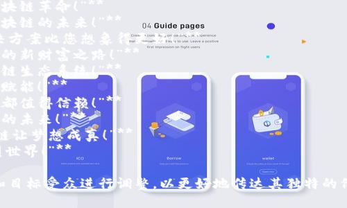 在区块链项目中，一个好的推广语句能够有效地传达项目的价值，并吸引用户的注意力。以下是一些区块链项目的推广语句示例：

1. **“去中心化，重塑信任：加入我们的区块链革命！”**
2. **“无边界的交易，无缝的信任：体验区块链的未来！”**
3. **“安全、透明、可靠：我们的区块链解决方案比您想象得更好！”**
4. **“颠覆传统金融，拥抱区块链：开启您的新财富之路！”**
5. **“连接一切，赋能未来：一起构建区块链生态系统！”**
6. **“智链科技，助力创新：让区块链为您赋能！”**
7. **“透明共享，价值重塑：让每一笔交易都值得信赖！”**
8. **“加密信任，安全共赢：构建无缝连接的未来！”**
9. **“让每个人都能参与价值创造：区块链让梦想成真！”**
10. **“从数据到价值：用区块链技术重塑世界！”**

这些推广语句可以根据具体项目的特点和目标受众进行调整，以更好地传达其独特的价值主张。