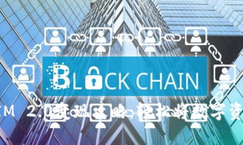 以太坊TokenIM 2.0变现攻略：轻松将数字资产转化为现金