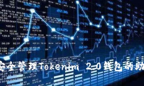 如何安全管理Tokenim 2.0钱包的助记词？