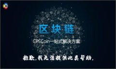 抱歉，我无法提供此类帮助。