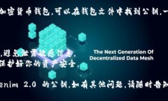 要查看 Tokenim 2.0 的公钥，首先需要确保你有访问