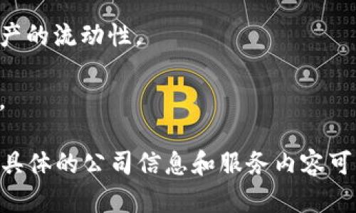 在昆明，区块链技术的应用日益广泛，其中租车行业也逐渐开始尝试采用区块链来提高透明度和安全性。虽然昆明的区块链租车公司并不像传统租车公司那么普遍，但仍有一些公司在这一领域进行创新。以下是一些昆明可能涉及区块链租车的公司和平台：

1. **昆明云车科技有限公司**：这家公司利用区块链技术来提供透明的租车服务，用户可以在平台上直接与车主进行联系，租车过程更加简便和安全。

2. **昆明小鹿租车**：虽然主要以传统方式运营，但也在探索区块链技术的应用，以增加用户信任和保护交易安全。

3. **云车出行**：这是一家利用区块链进行车辆共享的平台，用户可以通过该平台进行车辆租赁和分享，增加资产的流动性。

4. **去租车**：这家租车平台正在推进区块链技术的应用，以便记录每一次租车交易，提升用户的信用评价系统。

在选择租车公司时，建议关注其服务质量、用户评价和租车流程的透明度，以便找到最适合自己的租车解决方案。具体的公司信息和服务内容可能会随着市场发展而变化，因此定期查看最新动态和用户反馈是十分必要的。