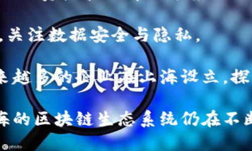 在上海，区块链行业发展迅速，涌现出众多企业，涵盖了金融、物流、供应链管理、数字资产等多个领域。以下是一些在上海活跃的区块链企业：

1. **蚂蚁链**：属于阿里巴巴集团，专注于区块链技术的研发与应用，提供区块链服务和解决方案。

2. **Nervos**：一个开放的区块链平台，旨在为去中心化应用提供支持，旨在解决区块链的可扩展性问题。

3. **比特大陆**：主要以矿机生产和区块链基础设施为主的公司，虽然总部位于北京，但在上海也有业务。

4. **数字货币交易所**：
   - **火币网**：在区块链交易市场上十分活跃，为用户提供各种数字资产交易服务。
   - **币安**：全球最大的数字货币交易所之一，在上海也设有办公室。

5. **链家网**：传统房产服务平台，通过区块链技术提升房产交易的透明度和安全性。

6. **百度区块链**：通过其区块链开放平台为企业和开发者提供基础设施及服务。

7. **众链科技**：主要提供区块链技术咨询和开发服务，聚焦于金融和商业应用。

8. **金链链**：这是一家致力于区块链技术的应用和发展，提供资产管理解决方案的企业。

9. **青云科技**：通过区块链技术，提供云服务与解决方案，关注数据安全与隐私。

10. **分布式金融（DeFi）企业**：随着DeFi概念的兴起，越来越多的企业在上海设立，探索去中心化金融的创新。

以上企业仅为部分代表，随着技术的发展和市场的变化，上海的区块链生态系统仍在不断演变中。您可以通过关注区块链行业资讯获取最新的信息。