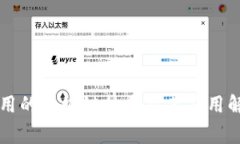 常用的区块链技术及其应用解析