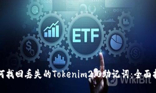 如何找回丢失的Tokenim2.0助记词：全面指导