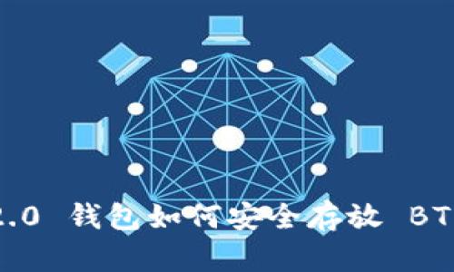 Tokenim 2.0 钱包如何安全存放 BTB：全面指南