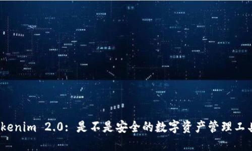 Tokenim 2.0: 是不是安全的数字资产管理工具？