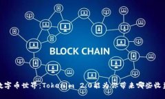 2023年数字币世界：Tokenim 2.0能为你带来哪些收益