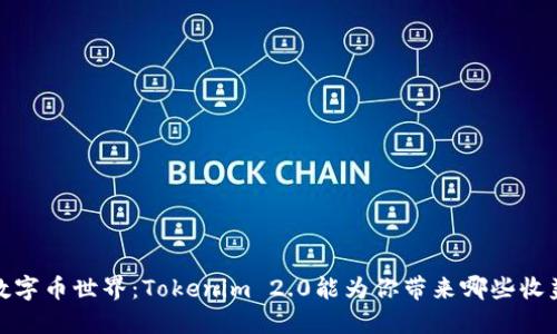 2023年数字币世界：Tokenim 2.0能为你带来哪些收益与变革？