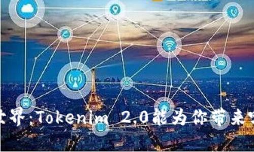 2023年数字币世界：Tokenim 2.0能为你带来哪些收益与变革？