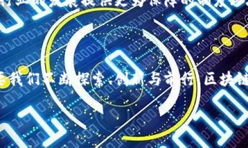 思考一个且的优质
xiaoti区块链普惠金融：你需要了解的五大平台介绍/xiaoti

相关关键词：
区块链, 普惠金融, 金融科技, 数字货币/guanjianci

内容主体大纲

1. 引言
   - 普惠金融的定义与重要性
   - 区块链技术与普惠金融的结合 

2. 区块链普惠金融平台的概述
   - 区块链技术在普惠金融中的应用
   - 平台如何改变传统金融体系

3. 主要区块链普惠金融平台介绍
   - a. Stellar
     - 平台背景与创立目的
     - 主要功能与特点
   - b. Ripple
     - 实时跨境支付的优势
     - 合作伙伴与市场影响
   - c. Centrifuge
     - 如何将实物资产转化为可融资资产
     - 目标用户群体
   - d. Celo
     - 移动互联网金融的创新
     - 社区治理与可持续发展
   - e. Ethereum
     - 智能合约在普惠金融中的应用
     - 生态系统的丰富性与潜力

4. 区块链普惠金融平台的优势
   - 去中心化与透明度
   - 降低交易成本与提高效率
   - 促进国际间的金融包容性

5. 面临的挑战
   - 法规与合规性问题
   - 市场竞争与用户信任
   - 技术壁垒与使用门槛

6. 未来展望
   - 区块链普惠金融的潜力 
   - 可能的发展路线与趋势

7. 总结
   - 区块链普惠金融的意义
   - 向未来迈进的步伐

---

引言
在过去的十年里，金融科技经历了翻天覆地的变化。尤其是普惠金融的概念，它被广泛认为是解决全球财务不平等的重要工具。而当区块链技术与普惠金融结合时，我们看到了一种崭新的可能性。区块链以其分布式、去中心化和透明化的特性，极大地提高了金融交易的安全性和效率，令传统金融体系面临了严峻的挑战。本文将深度探讨区块链普惠金融中的五大平台，这些平台不仅推动了金融的现代化，也在改变着我们获取与使用金融服务的方式。

区块链普惠金融平台的概述
普惠金融致力于为所有人提供金融服务，无论其社会经济地位如何。而区块链技术正是实现普惠金融的最佳方式之一。通过去中心化的数字账本，区块链能够提供更为透明且高效的金融服务，帮助那些在传统金融体系中被忽视的人群。全球范围内，许多基于区块链的金融服务平台涌现而出，它们采用不同的策略来解决金融服务不均的问题。

主要区块链普惠金融平台介绍

h4a. Stellar/h4
Stellar是一个旨在促进全球支付的开源网络。它成立于2014年，由杰德·麦克凯勒（Jedd McCaleb）创立，旨在为未提供金融服务的人群提供更好的金融解决方案。Stellar的核心理念是使跨境支付更加便捷与成本更低。
该平台通过引入Lumens（XLM）作为交易媒介，极大地降低了交易费用，使得微支付成为可能。此外，Stellar还与多家金融机构合作，为用户提供无缝的货币转换与支付服务，深受低收入国家用户的青睐。

h4b. Ripple/h4
Ripple是另一家热门的区块链公司，专注于实时跨境支付。它与多家银行及金融机构合作，致力于解决传统跨境支付的慢和贵的问题。Ripple通过其独特的共识算法，使用户能够以极低的成本快速完成国际交易。
Ripple的产品已经在亚洲、欧洲及美洲等多个地区上线，正在塑造一个更加高效的全球支付网络。通过提供一种安全、透明的支付解决方案，Ripple有望提升全球金融交易的便捷性。

h4c. Centrifuge/h4
Centrifuge是一个链外资产融资平台，旨在将实物资产转化为可融资的资产。在传统金融体系中，许多中小企业因缺乏融资渠道而面临生存挑战。而Centrifuge通过区块链技术，能够让这些企业的应收账款、库存等实物资产变得可交易，从而解决了融资难题。
该平台以去中心化的方式运作，所有借款行为都能被安全地记录在区块链上，确保透明度与真实性。这种模式有助于吸引更多的投资者，从而推动中小企业的发展。

h4d. Celo/h4
Celo专注于移动互联网金融，目的是通过智能手机使金融服务更加普及。Celo采取创新的方式，鼓励社区治理与可持续发展，通过帮助欠缺金融服务的人获得稳定的数字货币，推动金融的普及。
凭借其灵活的智能合约和跨链支持，Celo成功吸引了大量用户。特别是在发展中国家，这一平台的应用效果尤为显著，成为了越来越多普通民众日常交易的选择。

h4e. Ethereum/h4
Ethereum不仅是一种加密货币，更是一个强大的去中心化应用平台。通过智能合约，开发者可以快速创建各种基于区块链的金融服务，提供无缝的用户体验。
Ethereum的生态系统日益丰富，各种去中心化金融（DeFi）应用层出不穷，推动着金融服务的创新与发展。无论是自动化借贷、交易还是保险，Ethereum都为普惠金融提供了强大的支持。许多人相信，Ethereum将持续发挥关键作用，进一步推动区块链普惠金融的发展。

区块链普惠金融平台的优势
区块链在普惠金融领域的好处显而易见，以下是其几大主要优势：
ul
    listrong去中心化与透明度：/strong区块链的去中心化特性使金融交易不再需要中心化机构的介入，降低了信任成本。/li
    listrong降低交易成本与提高效率：/strong传统金融中间商的存在往往加大了交易成本，而区块链可以通过自动化与简化流程，大幅度降低费用。/li
    listrong促进国际间的金融包容性：/strong通过提供更广泛的金融服务，区块链能够帮助边缘人群从金融中获益，打破了地域、身份的限制。/li
/ul

面临的挑战
尽管区块链在普惠金融中展现出巨大的潜力，但它依旧面临诸多挑战。首先是并不完善的法规与合规性问题，各国对于区块链及加密货币的监管标准不一，使得一些创新项目难以稳定发展。
其次，市场竞争日益加剧，用户信任的建立仍需时间。许多人对区块链技术仍然保持质疑态度，这对于平台的长期发展是个不小的阻碍。
最后，技术壁垒和使用门槛也是区块链普惠金融面临的一大挑战。虽然比起传统金融手段，区块链更加高效且透明，但许多人对于相关技术的理解仍不够深入，导致他们更倾向于使用传统金融服务。

未来展望
未来，区块链普惠金融将迎来更为广阔的发展空间。随着技术的不断完善与应用的逐步普及，越来越多的人将走出传统金融的束缚，享受到更为便利的数字金融服务。同时，各国法规的逐步完善也将为区块链行业的发展提供更为保障的制度环境。
展望未来，区块链普惠金融的应用场景将更加多元化，可能会涌现出新的商业模式与创新服务。人们期望通过这种方式，真正实现“金融服务到人人”的美好愿景。

总结
区块链普惠金融的意义不仅在于改善一些人的金融状况，更在于推动整个金融体系的转型。它为那些未能享受到充分金融服务的人提供了希望，正在将金融的边界推向更远的地方。尽管面临许多挑战，但只要我们不断探索、创新与前行，区块链普惠金融将有望引领未来金

融发展的新潮流。