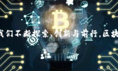 思考一个且的优质xiaoti区块链普惠金融：你需要