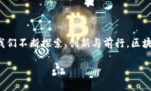 思考一个且的优质
xiaoti区块链普惠金融：你需要了解的五大平台介绍/xiaoti

相关关键词：
区块链, 普惠金融, 金融科技, 数字货币/guanjianci

内容主体大纲

1. 引言
   - 普惠金融的定义与重要性
   - 区块链技术与普惠金融的结合 

2. 区块链普惠金融平台的概述
   - 区块链技术在普惠金融中的应用
   - 平台如何改变传统金融体系

3. 主要区块链普惠金融平台介绍
   - a. Stellar
     - 平台背景与创立目的
     - 主要功能与特点
   - b. Ripple
     - 实时跨境支付的优势
     - 合作伙伴与市场影响
   - c. Centrifuge
     - 如何将实物资产转化为可融资资产
     - 目标用户群体
   - d. Celo
     - 移动互联网金融的创新
     - 社区治理与可持续发展
   - e. Ethereum
     - 智能合约在普惠金融中的应用
     - 生态系统的丰富性与潜力

4. 区块链普惠金融平台的优势
   - 去中心化与透明度
   - 降低交易成本与提高效率
   - 促进国际间的金融包容性

5. 面临的挑战
   - 法规与合规性问题
   - 市场竞争与用户信任
   - 技术壁垒与使用门槛

6. 未来展望
   - 区块链普惠金融的潜力 
   - 可能的发展路线与趋势

7. 总结
   - 区块链普惠金融的意义
   - 向未来迈进的步伐

---

引言
在过去的十年里，金融科技经历了翻天覆地的变化。尤其是普惠金融的概念，它被广泛认为是解决全球财务不平等的重要工具。而当区块链技术与普惠金融结合时，我们看到了一种崭新的可能性。区块链以其分布式、去中心化和透明化的特性，极大地提高了金融交易的安全性和效率，令传统金融体系面临了严峻的挑战。本文将深度探讨区块链普惠金融中的五大平台，这些平台不仅推动了金融的现代化，也在改变着我们获取与使用金融服务的方式。

区块链普惠金融平台的概述
普惠金融致力于为所有人提供金融服务，无论其社会经济地位如何。而区块链技术正是实现普惠金融的最佳方式之一。通过去中心化的数字账本，区块链能够提供更为透明且高效的金融服务，帮助那些在传统金融体系中被忽视的人群。全球范围内，许多基于区块链的金融服务平台涌现而出，它们采用不同的策略来解决金融服务不均的问题。

主要区块链普惠金融平台介绍

h4a. Stellar/h4
Stellar是一个旨在促进全球支付的开源网络。它成立于2014年，由杰德·麦克凯勒（Jedd McCaleb）创立，旨在为未提供金融服务的人群提供更好的金融解决方案。Stellar的核心理念是使跨境支付更加便捷与成本更低。
该平台通过引入Lumens（XLM）作为交易媒介，极大地降低了交易费用，使得微支付成为可能。此外，Stellar还与多家金融机构合作，为用户提供无缝的货币转换与支付服务，深受低收入国家用户的青睐。

h4b. Ripple/h4
Ripple是另一家热门的区块链公司，专注于实时跨境支付。它与多家银行及金融机构合作，致力于解决传统跨境支付的慢和贵的问题。Ripple通过其独特的共识算法，使用户能够以极低的成本快速完成国际交易。
Ripple的产品已经在亚洲、欧洲及美洲等多个地区上线，正在塑造一个更加高效的全球支付网络。通过提供一种安全、透明的支付解决方案，Ripple有望提升全球金融交易的便捷性。

h4c. Centrifuge/h4
Centrifuge是一个链外资产融资平台，旨在将实物资产转化为可融资的资产。在传统金融体系中，许多中小企业因缺乏融资渠道而面临生存挑战。而Centrifuge通过区块链技术，能够让这些企业的应收账款、库存等实物资产变得可交易，从而解决了融资难题。
该平台以去中心化的方式运作，所有借款行为都能被安全地记录在区块链上，确保透明度与真实性。这种模式有助于吸引更多的投资者，从而推动中小企业的发展。

h4d. Celo/h4
Celo专注于移动互联网金融，目的是通过智能手机使金融服务更加普及。Celo采取创新的方式，鼓励社区治理与可持续发展，通过帮助欠缺金融服务的人获得稳定的数字货币，推动金融的普及。
凭借其灵活的智能合约和跨链支持，Celo成功吸引了大量用户。特别是在发展中国家，这一平台的应用效果尤为显著，成为了越来越多普通民众日常交易的选择。

h4e. Ethereum/h4
Ethereum不仅是一种加密货币，更是一个强大的去中心化应用平台。通过智能合约，开发者可以快速创建各种基于区块链的金融服务，提供无缝的用户体验。
Ethereum的生态系统日益丰富，各种去中心化金融（DeFi）应用层出不穷，推动着金融服务的创新与发展。无论是自动化借贷、交易还是保险，Ethereum都为普惠金融提供了强大的支持。许多人相信，Ethereum将持续发挥关键作用，进一步推动区块链普惠金融的发展。

区块链普惠金融平台的优势
区块链在普惠金融领域的好处显而易见，以下是其几大主要优势：
ul
    listrong去中心化与透明度：/strong区块链的去中心化特性使金融交易不再需要中心化机构的介入，降低了信任成本。/li
    listrong降低交易成本与提高效率：/strong传统金融中间商的存在往往加大了交易成本，而区块链可以通过自动化与简化流程，大幅度降低费用。/li
    listrong促进国际间的金融包容性：/strong通过提供更广泛的金融服务，区块链能够帮助边缘人群从金融中获益，打破了地域、身份的限制。/li
/ul

面临的挑战
尽管区块链在普惠金融中展现出巨大的潜力，但它依旧面临诸多挑战。首先是并不完善的法规与合规性问题，各国对于区块链及加密货币的监管标准不一，使得一些创新项目难以稳定发展。
其次，市场竞争日益加剧，用户信任的建立仍需时间。许多人对区块链技术仍然保持质疑态度，这对于平台的长期发展是个不小的阻碍。
最后，技术壁垒和使用门槛也是区块链普惠金融面临的一大挑战。虽然比起传统金融手段，区块链更加高效且透明，但许多人对于相关技术的理解仍不够深入，导致他们更倾向于使用传统金融服务。

未来展望
未来，区块链普惠金融将迎来更为广阔的发展空间。随着技术的不断完善与应用的逐步普及，越来越多的人将走出传统金融的束缚，享受到更为便利的数字金融服务。同时，各国法规的逐步完善也将为区块链行业的发展提供更为保障的制度环境。
展望未来，区块链普惠金融的应用场景将更加多元化，可能会涌现出新的商业模式与创新服务。人们期望通过这种方式，真正实现“金融服务到人人”的美好愿景。

总结
区块链普惠金融的意义不仅在于改善一些人的金融状况，更在于推动整个金融体系的转型。它为那些未能享受到充分金融服务的人提供了希望，正在将金融的边界推向更远的地方。尽管面临许多挑战，但只要我们不断探索、创新与前行，区块链普惠金融将有望引领未来金

融发展的新潮流。