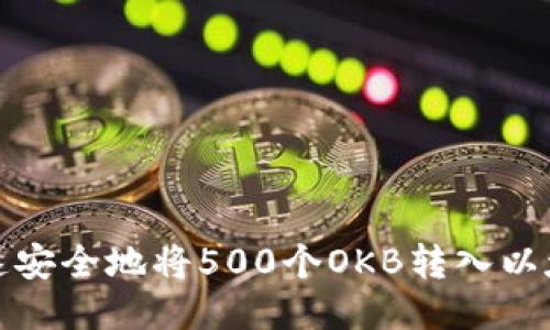 如何快速安全地将500个OKB转入以太坊钱包
