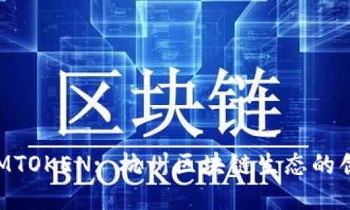 揭秘IAMTOKEN: 杭州区块链生态的创新力量