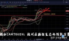 揭秘IAMTOKEN: 杭州区块链生态的创新力量