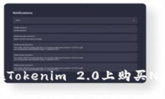 猜你题如何在Tokenim 2.0上购买NASH：新手指南