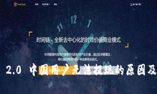 TokenIM 2.0 中国用户无法提现的原因及解决方案