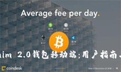 轻松下载Tokenim 2.0钱包移动端：用户指南与常见问