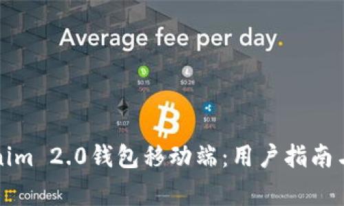 轻松下载Tokenim 2.0钱包移动端：用户指南与常见问题解答