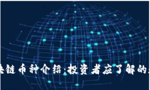 十大区块链币种介绍：投资者应了解的数字资产