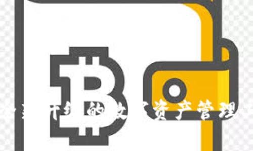 以太币TokenIM 2.0：全新升级的数字资产管理工具，助您轻松掌控财富