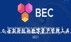 以太币TokenIM 2.0：全新升级的数字资产管理工具，