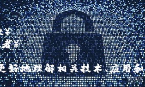 区块链名词可以分为以下几种类型：

1. **基础概念**：这些是理解区块链技术和运作的核心词汇，包括但不限于：
   - 区块（Block）
   - 链（Chain）
   - 节点（Node）
   - 分布式账本（Distributed Ledger）

2. **技术术语**：与区块链技术实现相关的术语，如：
   - 共识算法（Consensus Algorithm）
   - 挖矿（Mining）
   - 智能合约（Smart Contract）
   - 加密货币（Cryptocurrency）

3. **应用领域**：区块链技术应用的行业和领域，例如：
   - 去中心化金融（DeFi）
   - 非同质化代币（NFT）
   - 供应链管理（Supply Chain Management）
   - 身份验证（Identity Verification）

4. **经济术语**：与区块链经济模式相关的名词，包括：
   - 代币（Token）
   - 市值（Market Capitalization）
   - 初始代币发行（ICO, Initial Coin Offering）
   - 稳定币（Stablecoin）

5. **安全和隐私**：区块链在安全性和隐私方面涉及的名词，如：
   - 加密（Encryption）
   - 哈希（Hashing）
   - 51%攻击（51% Attack）
   - 隐私币（Privacy Coin）

6. **法规和合规**：与区块链法律和规制相关的名词，例如：
   - KYC（Know Your Customer）
   - AML（Anti-Money Laundering）
   - 监管框架（Regulatory Framework）

7. **流行文化和社区术语**：用户和社区之间交流时使用的行话，这些术语可能与特定的文化和社群有关，如：
   - HODL（Hold On for Dear Life）
   - FOMO（Fear of Missing Out）
   - FUD（Fear, Uncertainty, Doubt）
   - 牧羊人（Whale，用于描述大量持币者）

了解这些类型的区块链名词能帮助人们更好地理解相关技术、应用和市场动态。