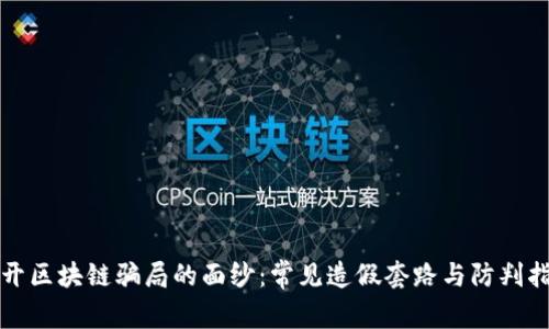 揭开区块链骗局的面纱：常见造假套路与防判指南