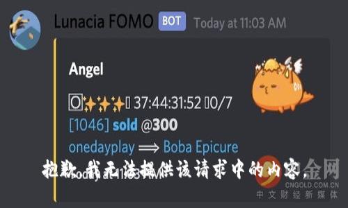 抱歉，我无法提供该请求中的内容。