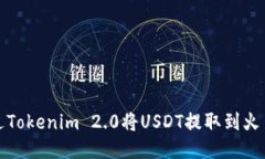 如何通过Tokenim 2.0将USDT提取到火币交易所