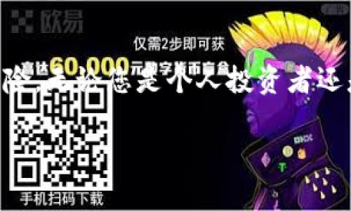   2023年区块链监控服务公司推荐：提升投资安全，防范风险 / 

 guanjianci 区块链监控, 区块链安全, 投资风险, 监控服务 /guanjianci 

一、引言
在区块链技术飞速发展的今天，随着越来越多的企业和个人投资者涌入数字货币市场，区块链监控服务也逐渐成为保障资金安全的重要手段。尽管区块链因其去中心化和不可篡改的特性而被广泛认为是安全的，但由于黑客攻击、洗钱和欺诈等活动的存在，监控服务的重要性随之提升。本文将为您介绍当前一些知名的区块链监控服务公司，以及它们如何帮助用户更好地防范投资风险。

二、区块链监控服务的必要性
区块链监控服务主要用于追踪和分析区块链交易，帮助用户识别潜在的欺诈和风险行为。对于投资者来说，了解这些服务的必要性，不仅有助于维护自身资产的安全，也有助于提升整个区块链生态的健康度。例如，某些监控工具能够实时分析资金流动，迅速识别出可疑交易。一旦发现异常，相关方可以及时采取措施，避免损失。通过透明的监控，用户能够更有信心地参与行业活动。

三、区块链监控服务公司的推荐
以下是一些值得关注的区块链监控服务公司，它们各自有着不同的技术优势和市场定位，能够满足用户不同的需求。

h41. Chainalysis/h4
Chainalysis 无疑是最知名的区块链监控公司之一，成立于2014年。它提供的数据分析工具被监管机构、企业以及政府机构广泛使用。Chainalysis 的工具可以帮助用户识别可疑交易、评估风险，并支持反洗钱 (AML) 的合规要求。由于其强大的数据分析能力，Chainalysis 能够为大宗交易和跨境交易提供全面的监控解决方案。

h42. CipherTrace/h4
CipherTrace 是另一家领先的区块链安全公司，专注于加密货币监控和反洗钱服务。该公司提供详细的风险评估和资金追踪功能，旨在帮助机构和用户保护资产安全。CipherTrace 还与多个国家的监管机构合作，推动全球范围内的合规发展，以提高加密货币行业的整体透明度。

h43. Elliptic/h4
Elliptic 提供针对区块链交易的 AML 和 KYC（Know Your Customer）解决方案，致力于加强金融机构对加密资产的监管。Elliptic 的技术可分析交易模式，并精准定位到可能涉及的洗钱或犯罪活动的资金源。该公司与全球多个金融机构进行合作，以期提升币圈的安全性。

h44. BlockSeer/h4
BlockSeer 是一家专注于信息分析的区块链监控公司，其产品能够详细地描绘交易过程，并提供实时的监测数据。BlockSeer 的用户界面友好，便于用户快速获取信息。此外，其具备的可视化数据功能，使得复杂的数据分析变得简单直观，适合各类投资者使用。

四、如何选择合适的区块链监控服务
选择合适的区块链监控服务公司，需要根据用户自身的需求、规模、以及投资的具体情况来考虑。以下几点可供参考：

h41. 功能完整性/h4
优先考虑功能齐全的服务，比如能否提供实时监测、风险评估、及合规审查。不同行业的监管要求不同，综合性的监控工具往往能更好地满足要求。

h42. 数据准确性/h4
监控服务的核心在于数据分析的准确性，选择已经得到广泛认可并应用的公司，往往能减小风险。

h43. 用户友好度/h4
工具的操作界面以及用户体验也是重要的考虑因素。复杂的工具可能增加使用门槛，因此选择易于使用的工具，可以提高监控效率。

h44. 售后支持/h4
优质的售后支持可以在您遇到问题时提供及时帮助，因此在选择时，不妨考量一下公司的客户反馈及服务质量。

五、总结
在数字货币市场激烈竞争、利益交织的环境下，区块链监控服务公司正逐渐成为行业不可或缺的一部分。通过加强对区块链交易的监测，投资者可以有效降低资金风险，预防潜在危险。无论您是个人投资者还是机构，选择合适的监控服务都有助于提升您的安全性和投资信心。希望以上信息能帮助您在不断变化的区块链世界中做出明智的决策。

通过以上内容的构建，我们不仅提供了对区块链监控服务公司及其必要性的深入探讨，同时也加入了实用的建议和选择参考，让读者不仅能获取信息，还能提升整体的投资安全感。