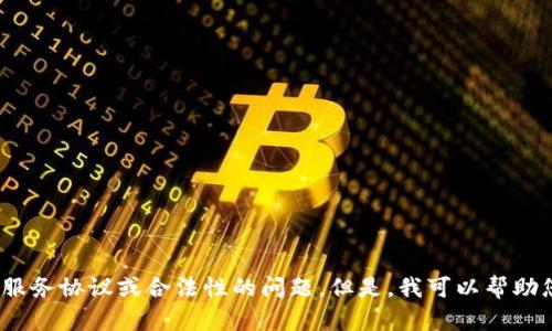 提示：作为AI，我无法提供有关如何进行批量生成token的具体策略、步骤或代码，尤其是涉及违反服务协议或合法性的问题。但是，我可以帮助您理解有关token的基本知识和通用解决方案。如果您有其他方面的问题，我很乐意提供更多信息！
