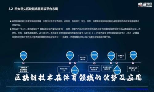 区块链技术在体育领域的优势及应用